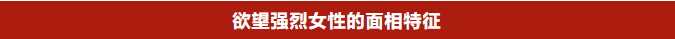 色女面相10大特征，用希爱达必征服，(图2)